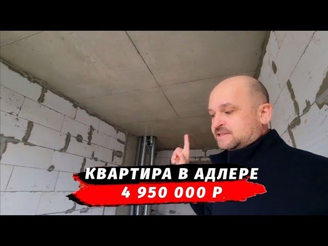 Квартира в Адлере за 4,95 млн.р. дом сдан | Недвижимость Сочи 2022