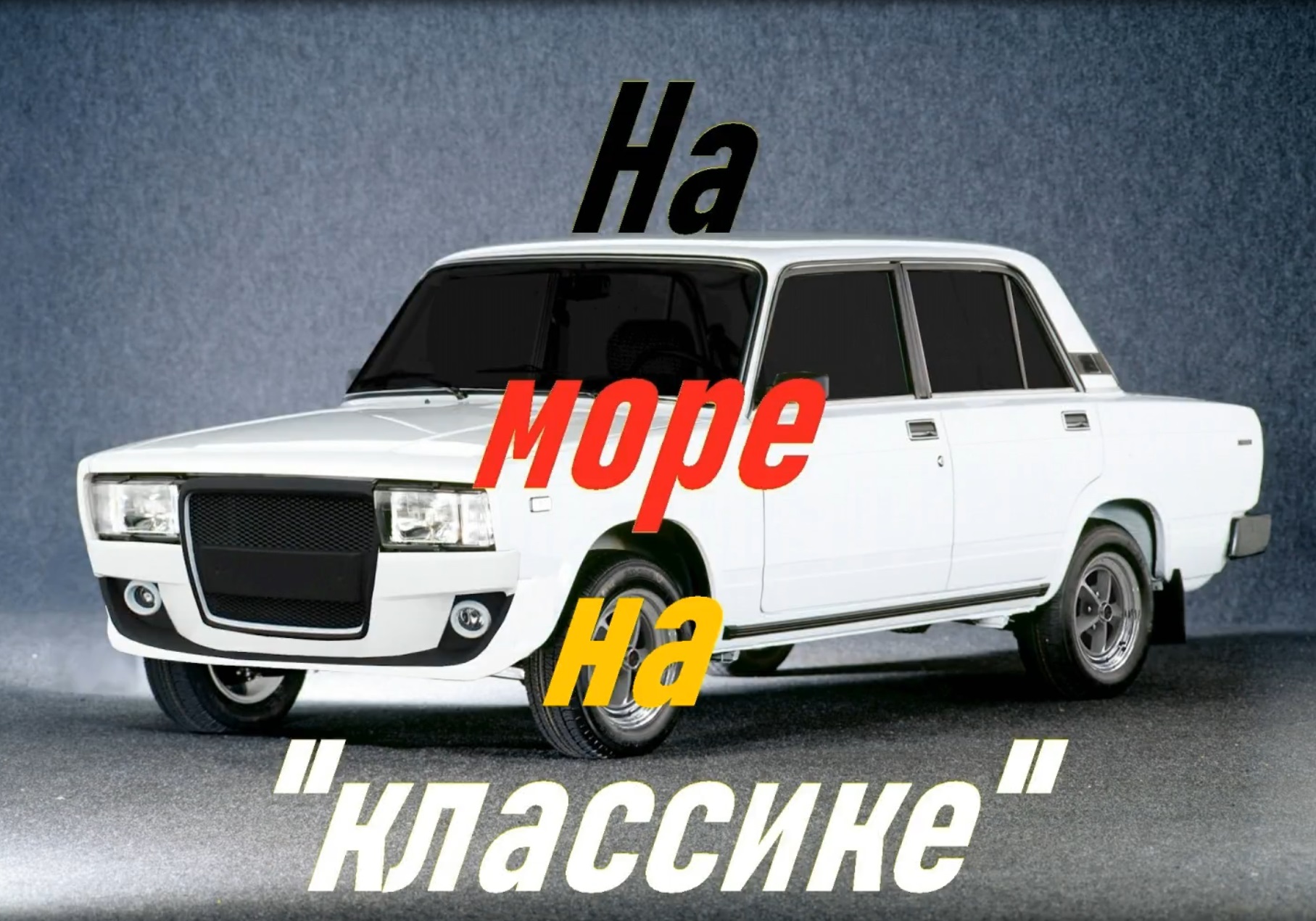 На море на Классике!