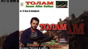 Имам Алимсултанов - Аллаху Акбар