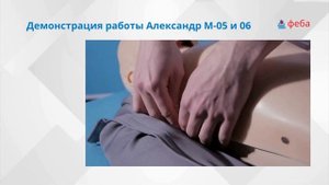 АЛЕКСАНДР М-05 и 06. Демонстрация тренажеров СЛР