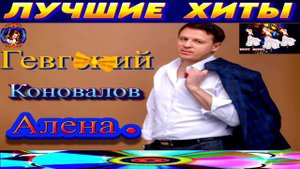 ГЕВГЕНИЙ КОНОВАЛОВ. АЛЁНА . NEW 2024.