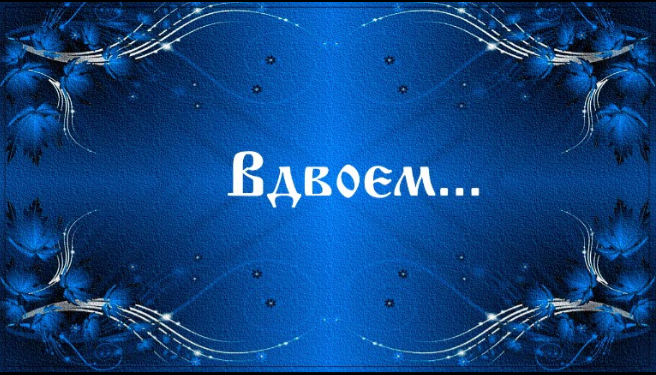 Вдвоем...