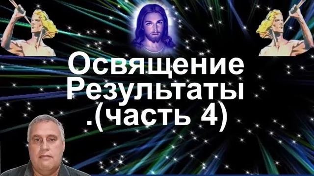Освящение. Результаты. (часть 4)