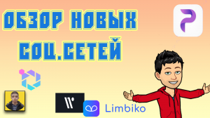 Поговорим о новых альтернативных запрещенной соц сети.Максим Трубин о социальных сетях