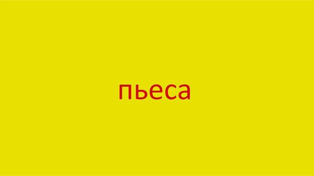 3349 Как произнести слово пьеса How to pronounce the word theatrical piece in Russian Russian pronu смотреть онлайн