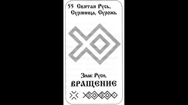 Русские-Алатырь руны. Практика. Занятие 1. Руна 55 "Вращение"