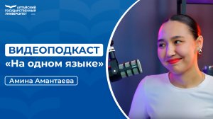 Видеоподкаст «На одном языке» выпуск №1 | Амина Амантаева