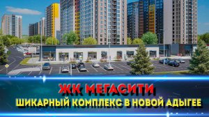 ЖК МЕГАСИТИ НОВАЯ АДЫГЕЯ