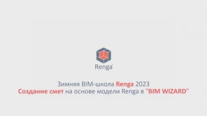 Создание смет на основе модели Renga в «BIM WIZARD» (02.03.23г.)