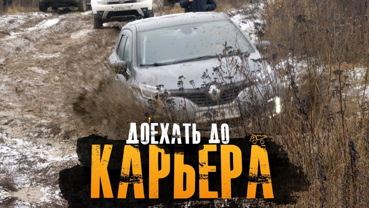 Skoda Kodiaq, Renault Kaptur, Duster, Hyundai Santa Fe, Forester vs Prado, Navara,УАЗ,НИВА в карьере смотреть онлайн