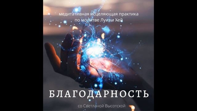 Исцеляющая медитативная практика БЛАГОДАРНОСТЬ по молитве Л Хей
