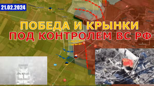 Прорыв Обороны у Победы. ВСУ сдали 3 ключевых опорника. 21 февраля 2024