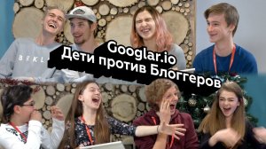 Googlar.io - Дети против Блоггеров