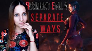 RESIDENT EVIL 4 REMAKE | SEPARATE WAYS | ПОСЛЕ ONLY UP!