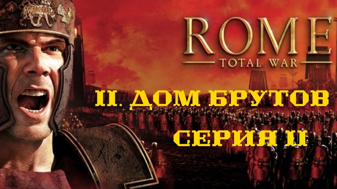 II. Rome Total War Дом Брутов. II. Война на греческой земле.