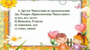 Литературная онлайн-викторина «Кто с кем дружит».