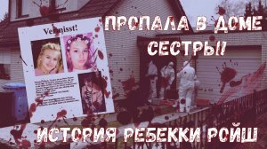 Загадочное исчезновение Ребекки. Часть 1