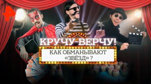 Кручу-верчу! Как обманывают "звезд"? Документальный спецпроект (21.02.20).