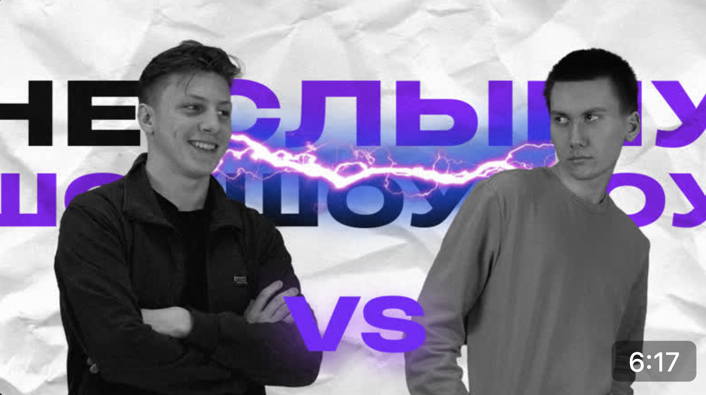 Не слышим шоу. Слышишь шоу