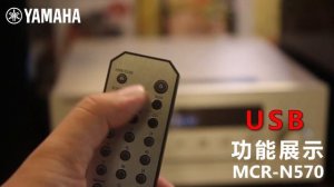 功能先進的小型Hi-Fi音響MCR-N570開箱