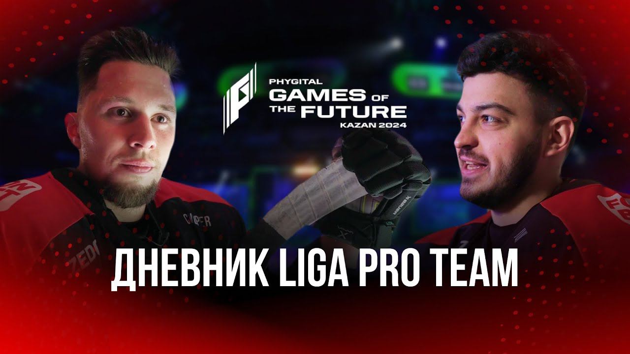 Liga Pro Team на Играх Будущего | Фиджитал-хоккей #1