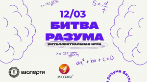 Интеллектуальная игра «Битва разума» 12.03.2022