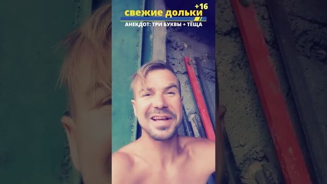 АНЕКДОТ: ТРИ БУКВЫ + ТЁЩА