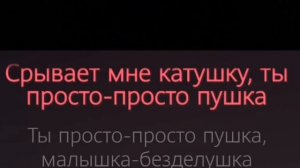 кабяков пушка без слов