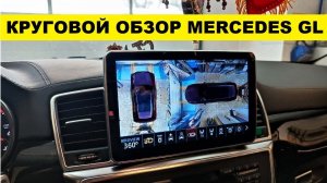 Круговой обзор на Mercedes GL X166 / демонстрация работы системы кругового обзора Мерседес