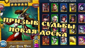 Призыв судьбы кого же брать первым? / империя пазлов