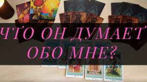 ЧТО ДУМАЕТ ОБО МНЕ ЗАГАДАННЫЙ ЧЕЛОВЕК? – Его мысли о вас сейчас! Расклад Таро