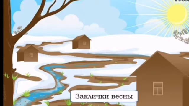 2 кл. Тема Проводы зимы. Встреча весны смотреть онлайн