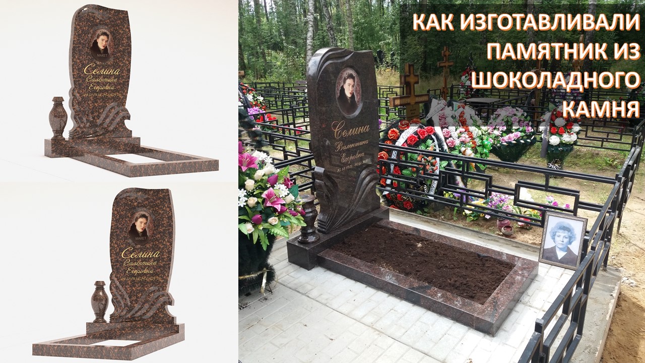 КАК ИЗГОТАВЛИВАЛИ ПАМЯТНИК ИЗ ШОКОЛАДНОГО КАМНЯ. ПРИ ЗАКАЗЕ ПАМЯТНИКА С ФУНДАМЕНТОМ СКИДКА 10%