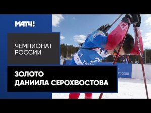 Даниил Серохвостов взял золото в спринте на Чемпионате России
