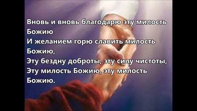 От погибели спасла меня милость Божия, (минус фонограмма с текстом) смотреть онлайн