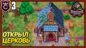 ОТКРЫЛ ЦЕРКОВЬ! Graveyard Keeper Все DLC #3