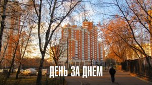 День за днем