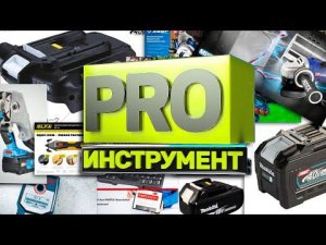 СанкционОЧКА!!! l PRO ИНСТРУМЕНТ l Новости инструментального мира