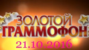 Хит-парад "Золотой граммофон" 21.10.2016