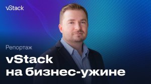 vStack на бизнес-ужине для ИТ-компаний