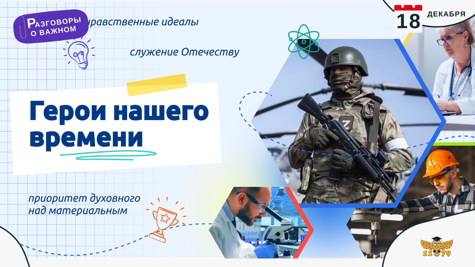 «Разговоры о важном» - Герои нашего времени