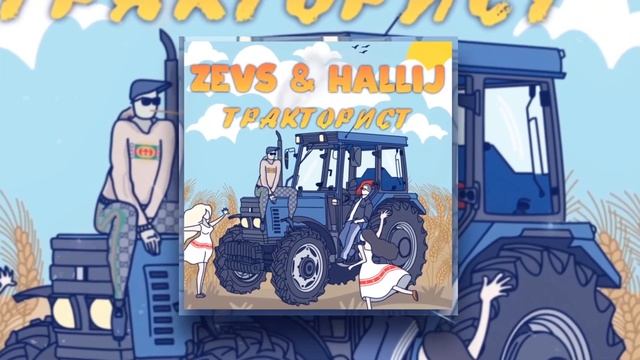ZEVS, HALLIJ - Тракторист |Official Audio 2021