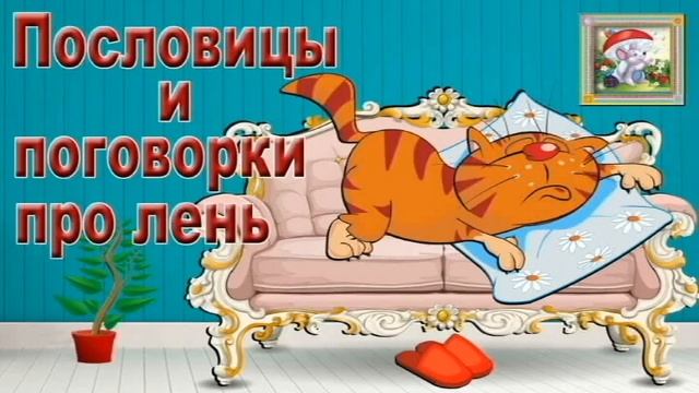 Сборник лучших пословиц о труде, Родине, лени и дружбе. смотреть онлайн
