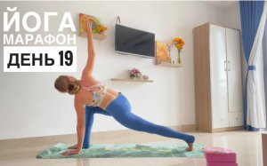 Йога марафон. День 19 "Общеукрепляющая практика"