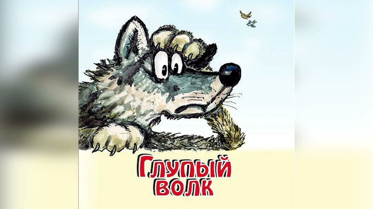 Глупый Волк - Русская Народная Сказка