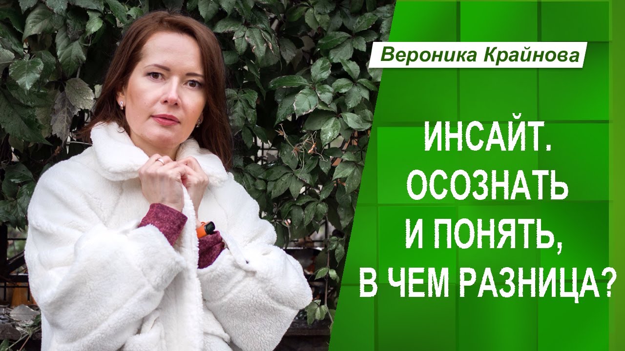 Инсайт. Осознать и понять, в чем разница? | Вероника Крайнова