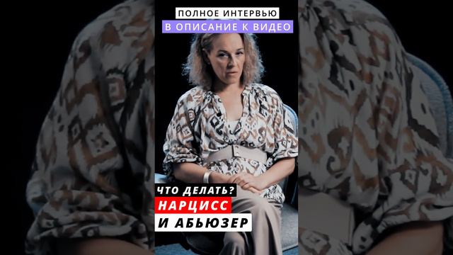 что делать? нарцисс и абьюзер #абьюз #нарциссизм #интервьюсомной