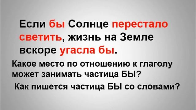 7 класс, Русский язык, Условное наклонение смотреть онлайн