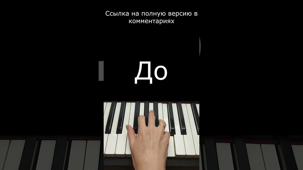 Нам нужна одна победа / Фортепиано / Припев #Shorts #piano #pianotutorial #pianotutorialshorts смотреть онлайн