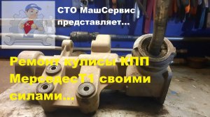 Мерседес Т1, ремонт кулисы кпп